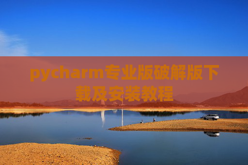 pycharm专业版破解版下载及安装教程